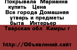 Покрывала «Марианна» купить › Цена ­ 1 000 - Все города Домашняя утварь и предметы быта » Интерьер   . Тверская обл.,Кимры г.